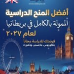 أفضل المنح الدراسية الممولة بالكامل في بريطانيا لعام
